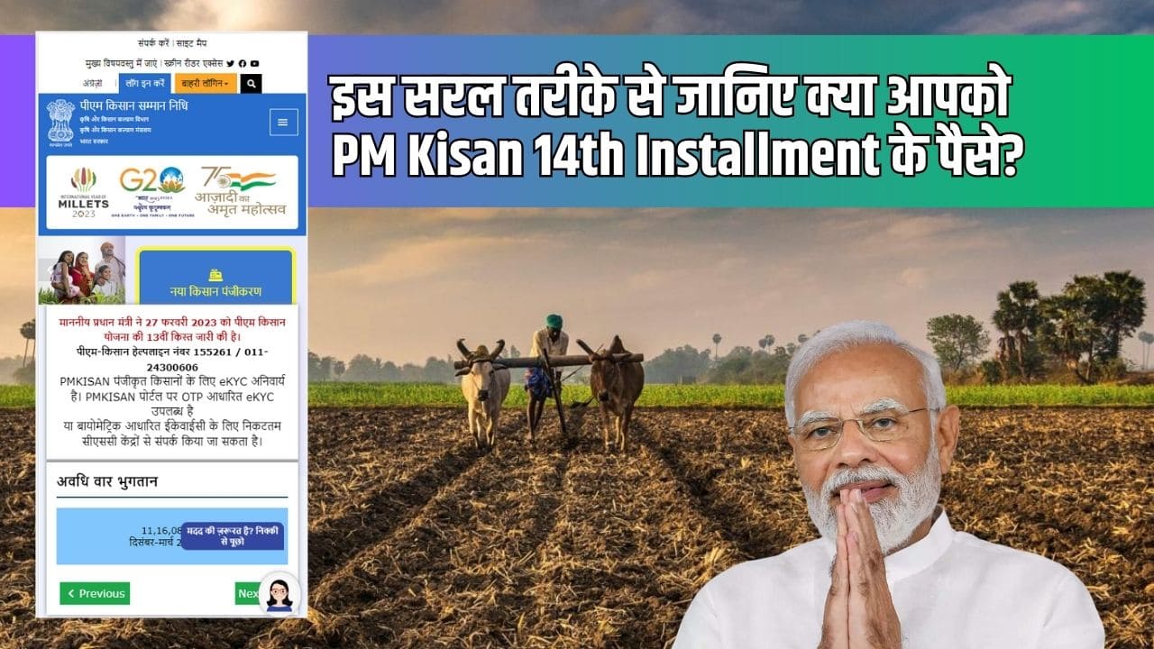 पीएम किसान की 14वीं किस्त