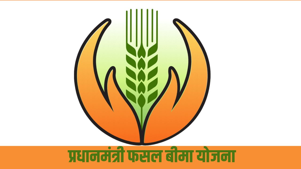 प्रधानमंत्री फसल बीमा योजना