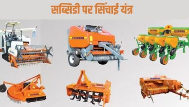 सब्सिडी पर सिंचाई यंत्र