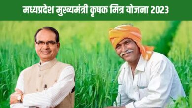 MP Mukhyamantri Krishak Mitra Yojana: मध्यप्रदेश मुख्यमंत्री कृषक मित्र योजना 2023 की सम्पूर्ण जानकारी