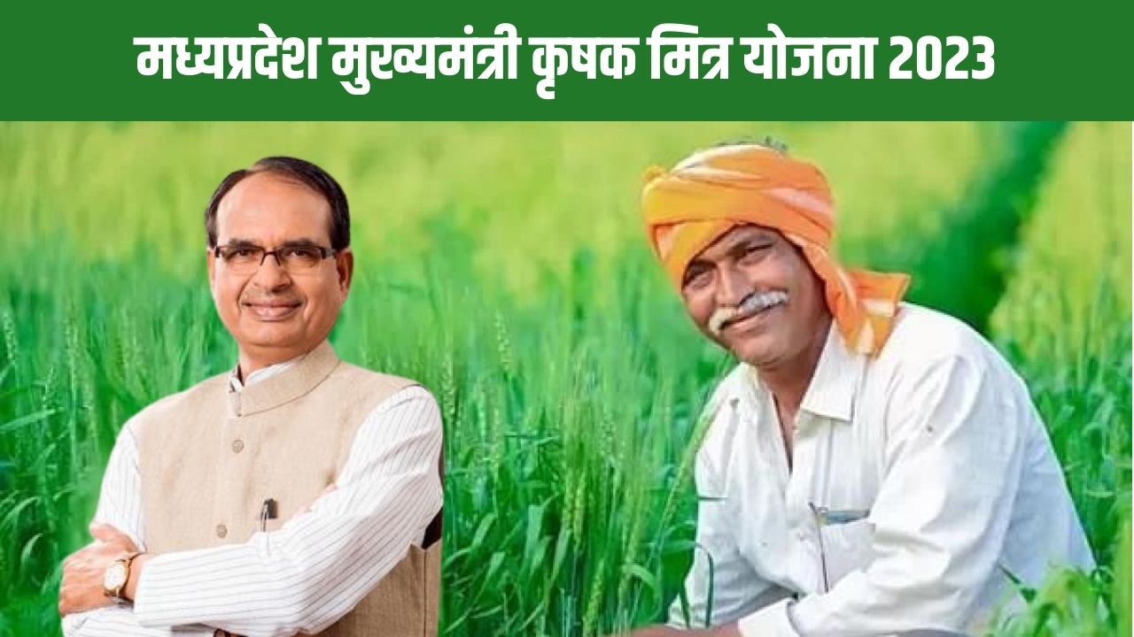 MP Mukhyamantri Krishak Mitra Yojana: मध्यप्रदेश मुख्यमंत्री कृषक मित्र योजना 2023 की सम्पूर्ण जानकारी