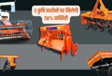 5 कृषि मशीनों पर मिलेगी 50 फीसदी सब्सिडी