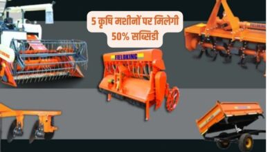5 कृषि मशीनों पर मिलेगी 50 फीसदी सब्सिडी