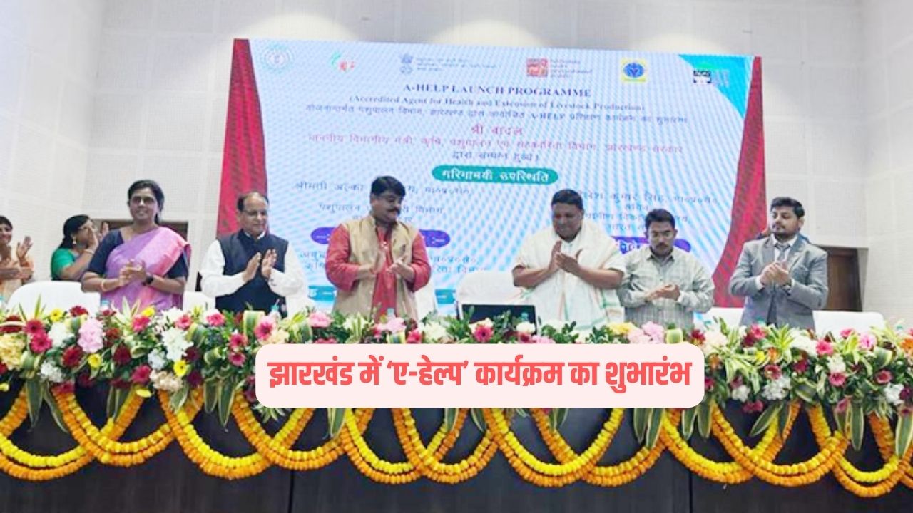 ए-हेल्प योजना: भारत सरकार ने झारखंड में ‘ए-हेल्प’ कार्यक्रम का शुभारंभ किया