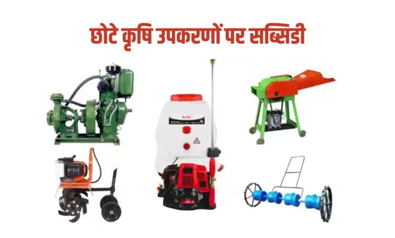 छोटे कृषि उपकरणों पर सब्सिडी