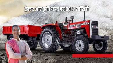 आधी कीमत पर ट्रेक्टर और कृषि यन्त्र पर मिलेगी 80% सब्सिडी