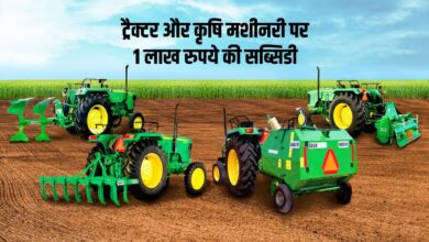 ट्रैक्टर और कृषि मशीनरी पर 1 लाख रुपये की सब्सिडी