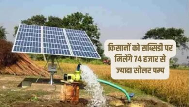 किसानों को सब्सिडी पर मिलेंगे 74 हजार से ज्यादा सोलर पम्प