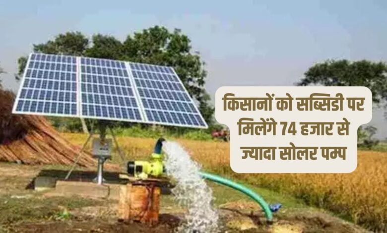 किसानों को सब्सिडी पर मिलेंगे 74 हजार से ज्यादा सोलर पम्प