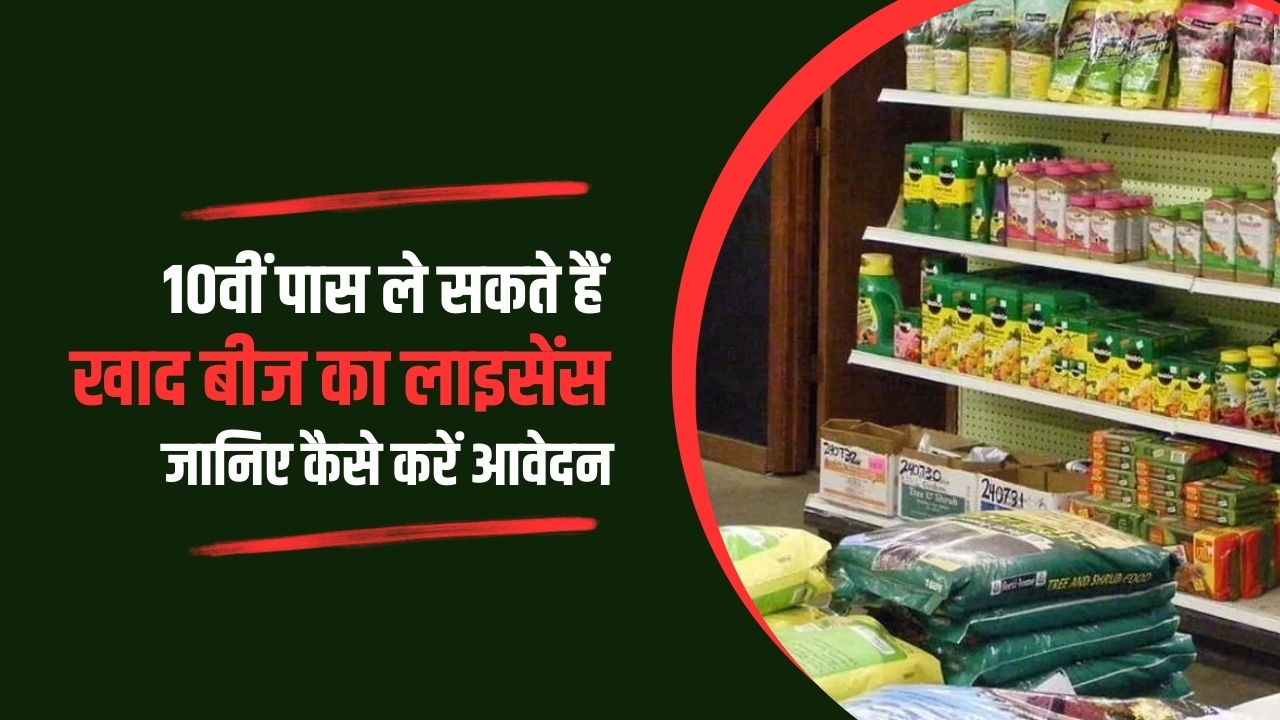 10वीं पास व्यक्ति ले सकता है खाद-बीज बेचने का लाइसेंस