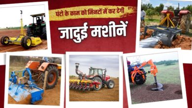 जानिए किसान इन खास मशीनों का इस्तेमाल खेती के लिए कैसे कर सकते हैं?