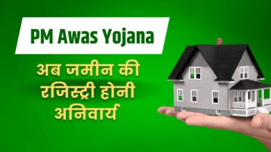 पीएम आवास योजना के लाभ के लिए भूमि की रजिस्ट्री अब अनिवार्य