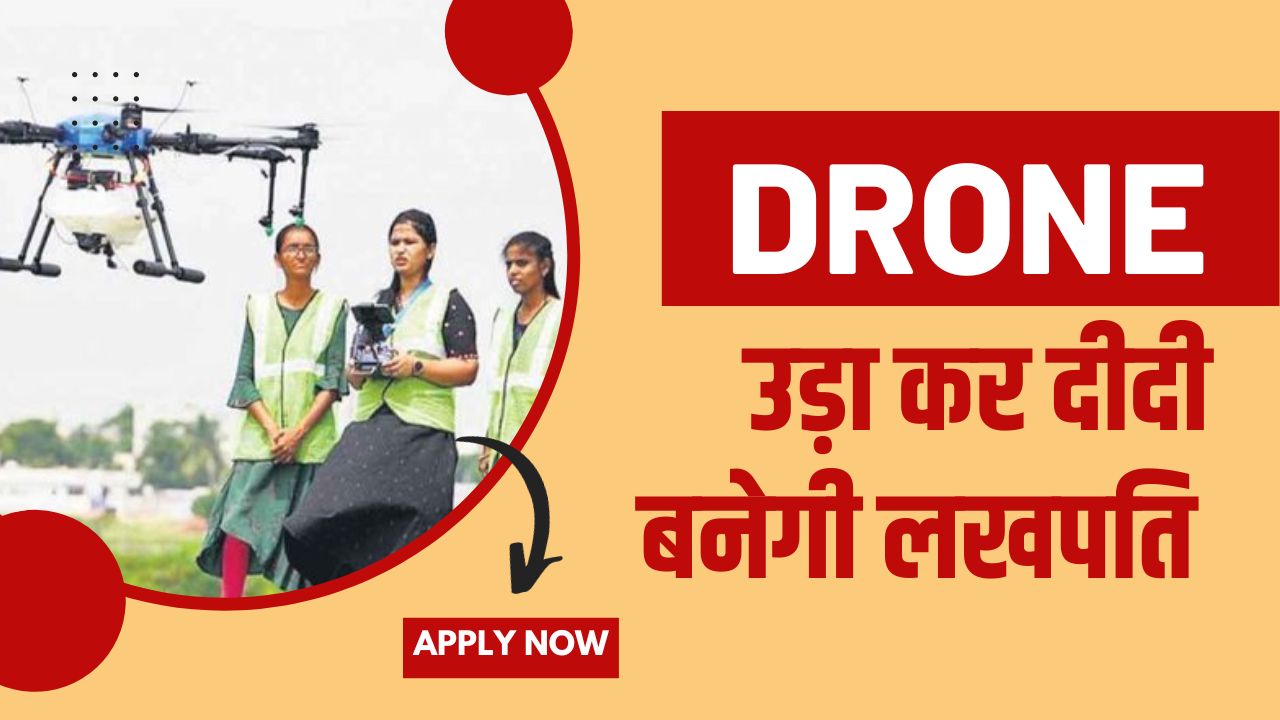 ड्रोन दीदी योजना