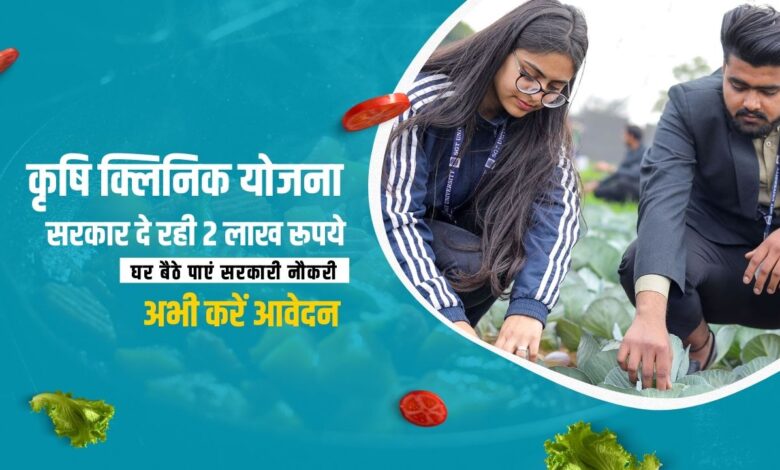 कृषि क्लिनिक योजना