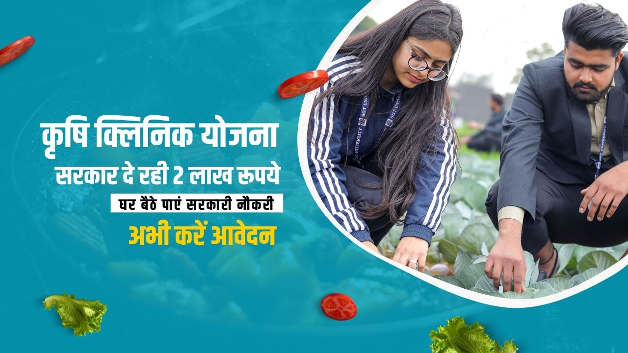 कृषि क्लिनिक योजना