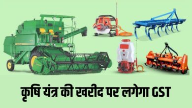 कृषि यंत्र की खरीद पर जीएसटी (GST)