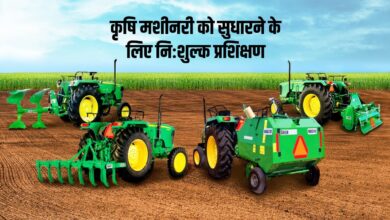 कृषि मशीनरी को सुधारने के लिए निःशुल्क प्रशिक्षण