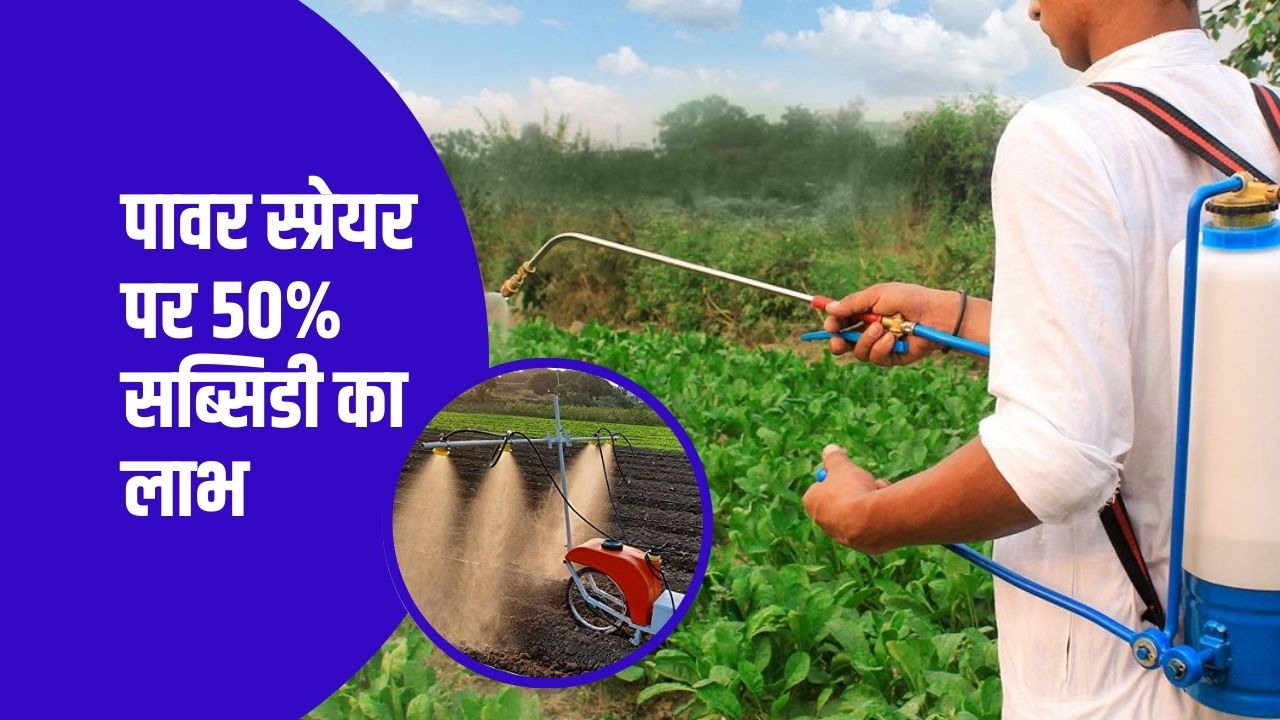 पावर स्प्रेयर पर 50% सब्सिडी का लाभ उठाएं- अभी आवेदन करें