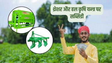 किसानों को थ्रेशर और हल कृषि यन्त्र पर दी जाएगी सब्सिडी,