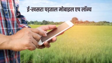 ई-खसरा पड़ताल मोबाइल ऐप लॉन्च