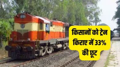 किसानों को ट्रेन किराए में 33% छूट