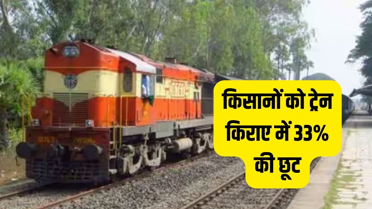 किसानों को ट्रेन किराए में 33% छूट