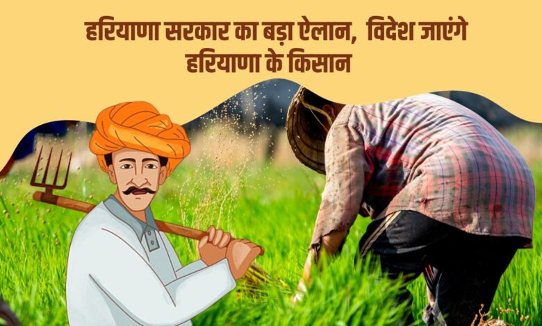 किसानों को खेती के लिए विदेश भेजा जाएगा