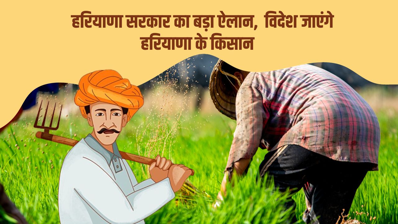 किसानों को खेती के लिए विदेश भेजा जाएगा