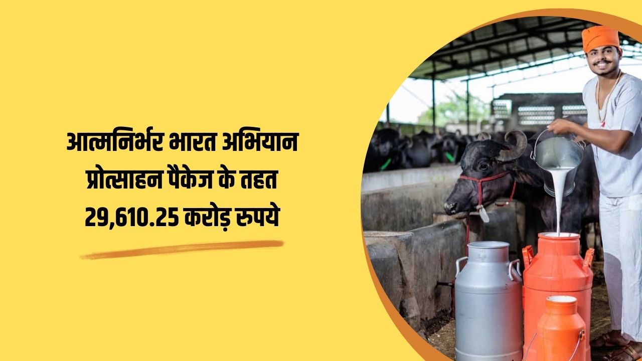 सरकार ने पशुपालन अवसंरचना विकास कोष (AHIDF) को दी मंजूरी