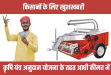 स्ट्रॉ रीपर पर किसानों को मिलेगी 50% सब्सिडी, आवेदन शुरू