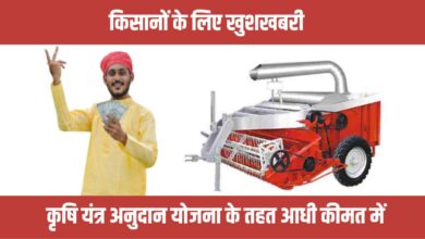 स्ट्रॉ रीपर पर किसानों को मिलेगी 50% सब्सिडी, आवेदन शुरू