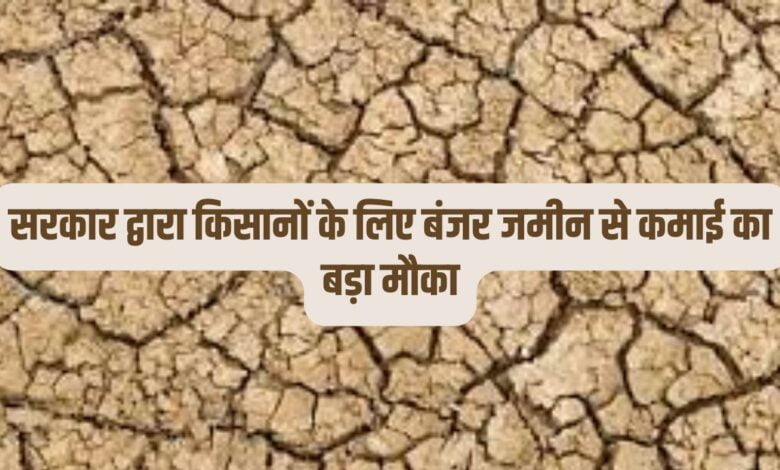 प्रधानमंत्री कृषि सिंचाई योजना: सरकार दे रही किसानों को बंजर जमीन पर पैसा कमाने का मौका