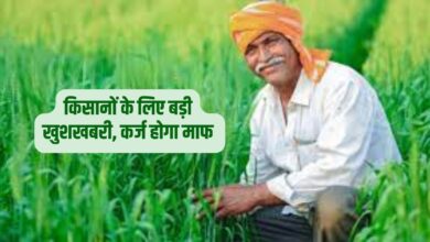 कर्ज माफी योजना