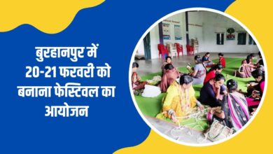 बुरहानपुर में 20-21 फरवरी को बनाना फेस्टिवल का आयोजन