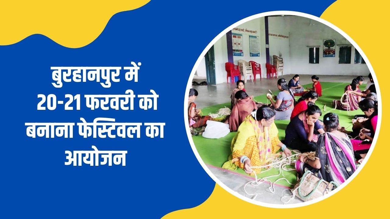 बुरहानपुर में 20-21 फरवरी को बनाना फेस्टिवल का आयोजन