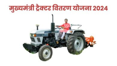 मुख्यमंत्री ट्रैक्टर वितरण योजना 2024