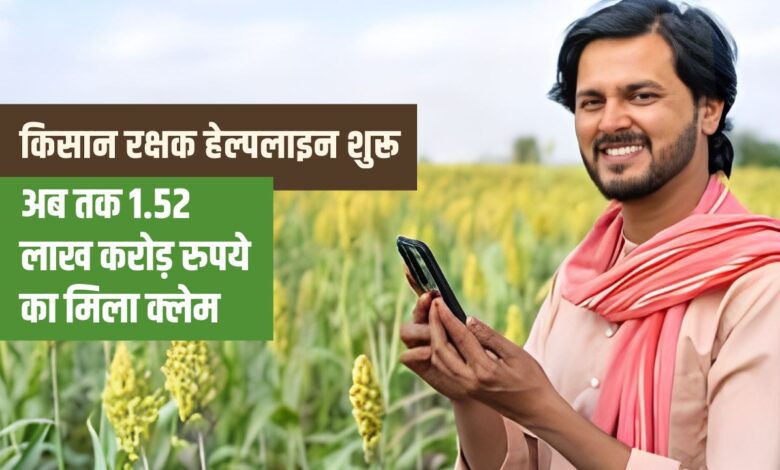 प्रधानमंत्री फसल बीमा योजना के लिए सरकार ने शुरू की किसान रक्षक हेल्पलाइन