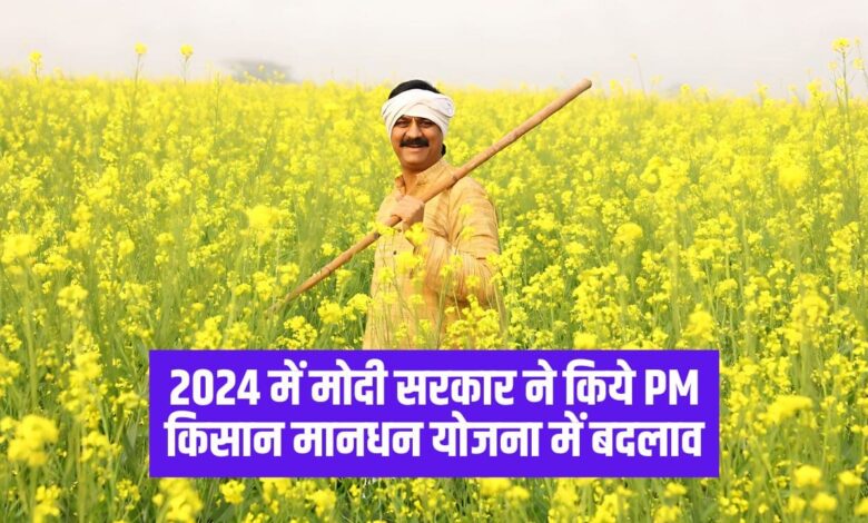 पीएम किसान मानधन योजना 2024