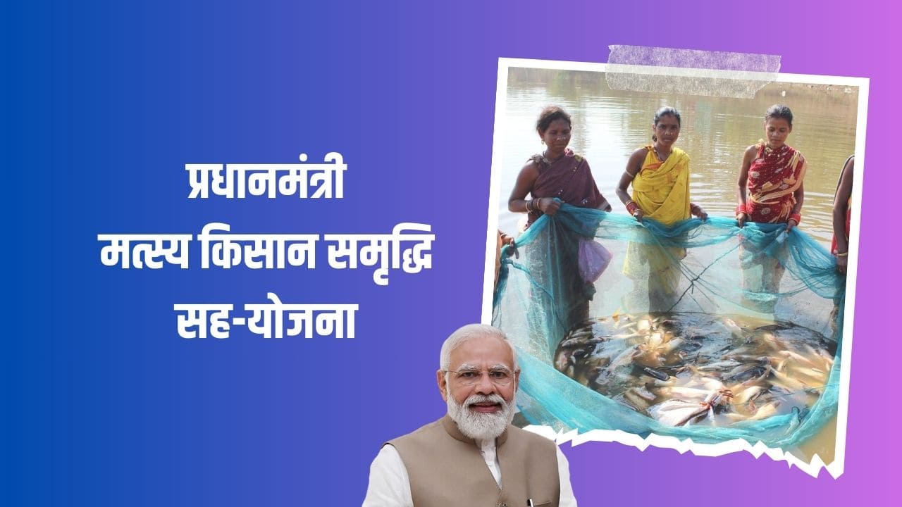 प्रधानमंत्री मत्स्य किसान समृद्धि सह-योजना (1) (1)