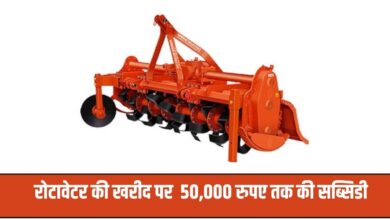 मध्य प्रदेश, राजस्थान और उत्तरप्रदेश के किसानों को रोटावेटर की खरीद पर मिल रही है 50,000 रुपए की सब्सिडी,