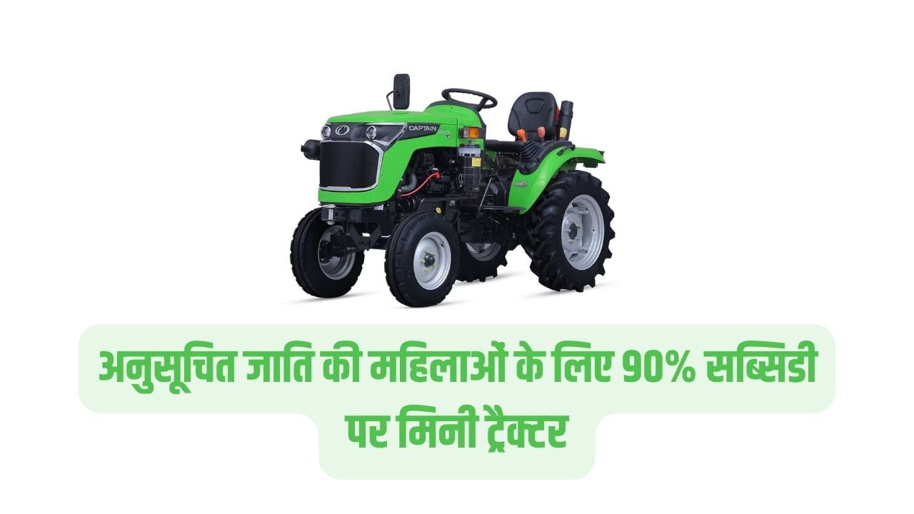 सब्सिडी पर मिनी ट्रैक्टर योजना