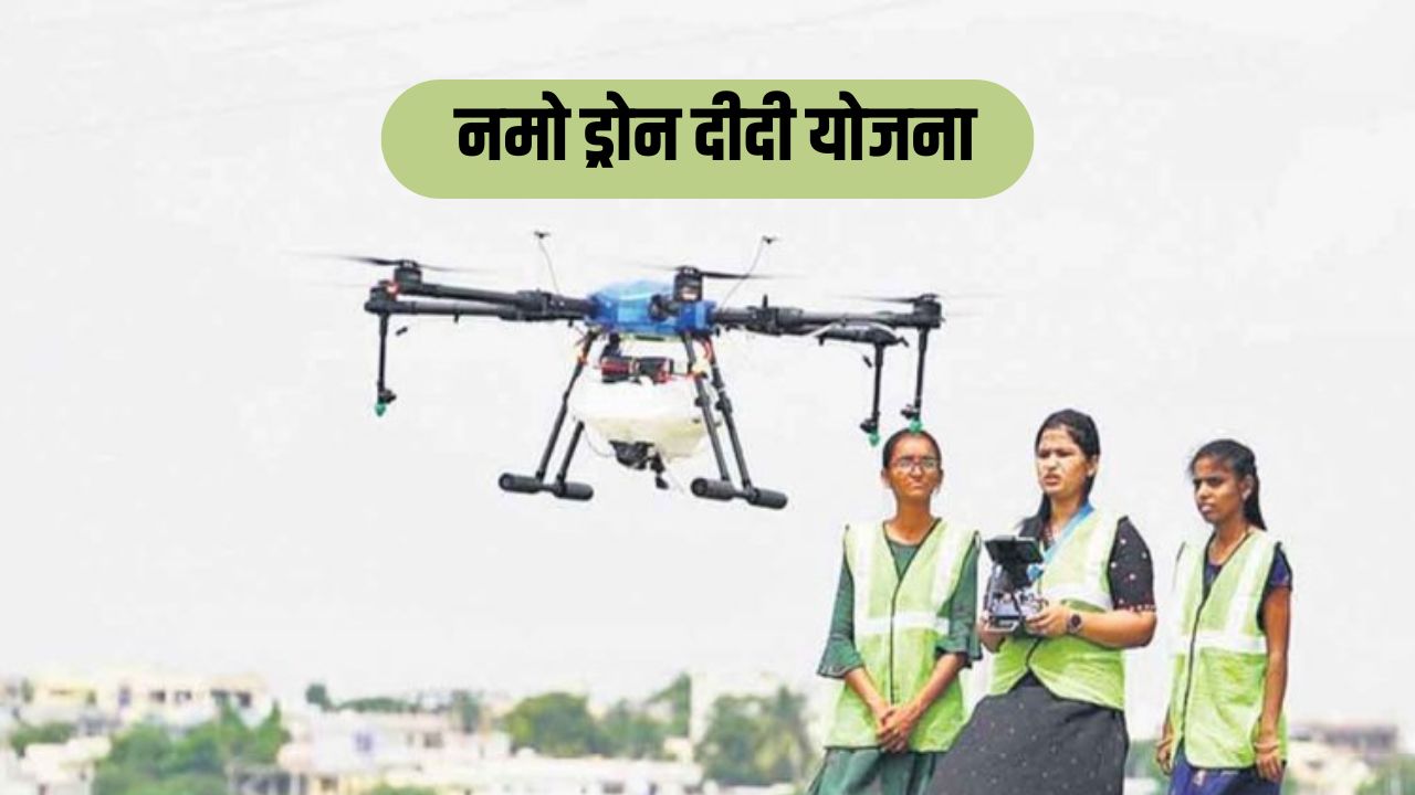 नमो ड्रोन दीदी योजना: महिलाओं को मिलेंगे 15000 रुपये, करनी होगी ये खास ट्रेनिंग,