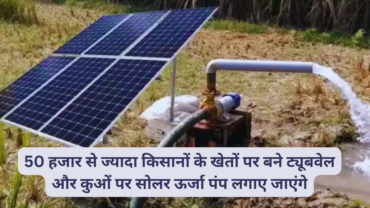 Subsidy On Solar Pump: सोलर पंप सब्सिडी के लिए 908 करोड़ की राशि जारी