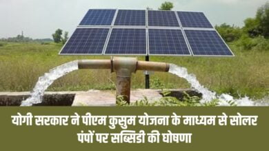 योगी सरकार ने सोलर पंपों पर दी सब्सिडी, 54,000 किसानों को फायदा