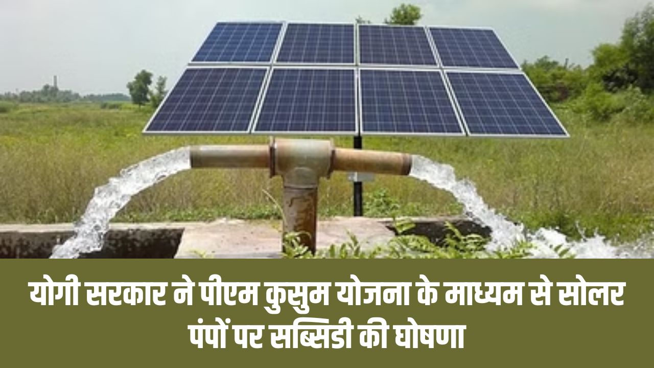 योगी सरकार ने सोलर पंपों पर दी सब्सिडी, 54,000 किसानों को फायदा