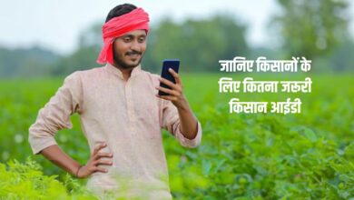 जानिए किसानों के लिए कितना जरूरी किसान आईडी