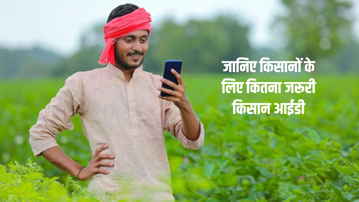 जानिए किसानों के लिए कितना जरूरी किसान आईडी