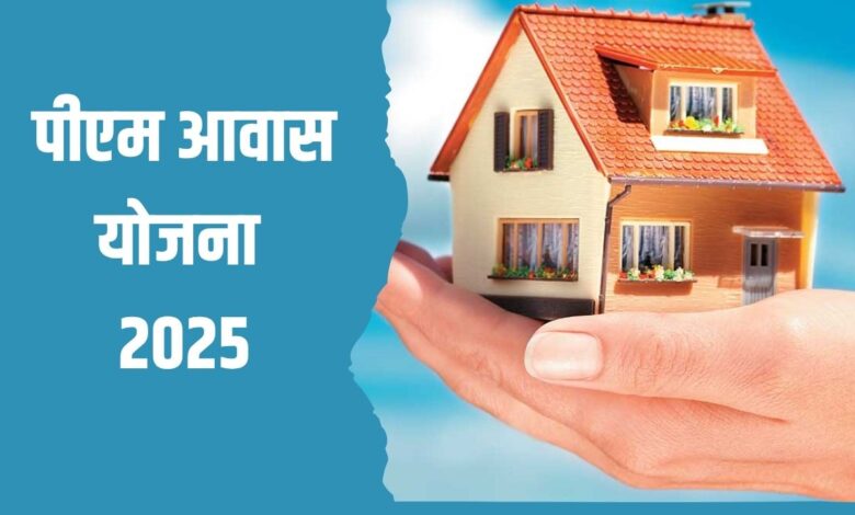 पीएम आवास योजना 2025