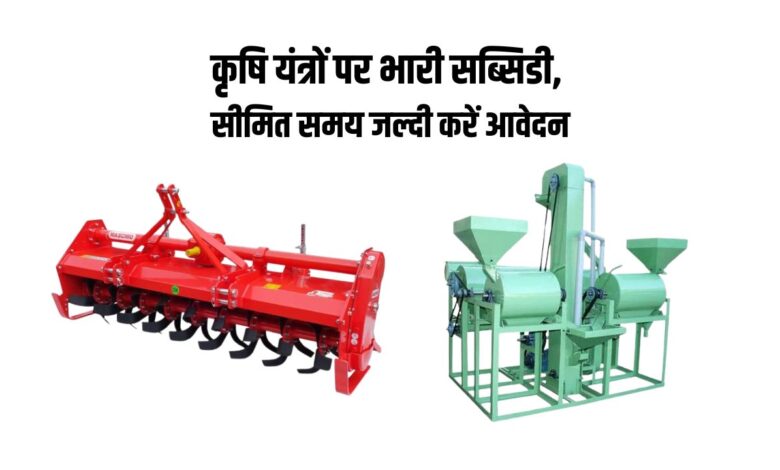 रोटो कल्टीवेटर और मिनी दाल मिल पर मिल रही भारी सब्सिडी, ऐसे उठाएं लाभ