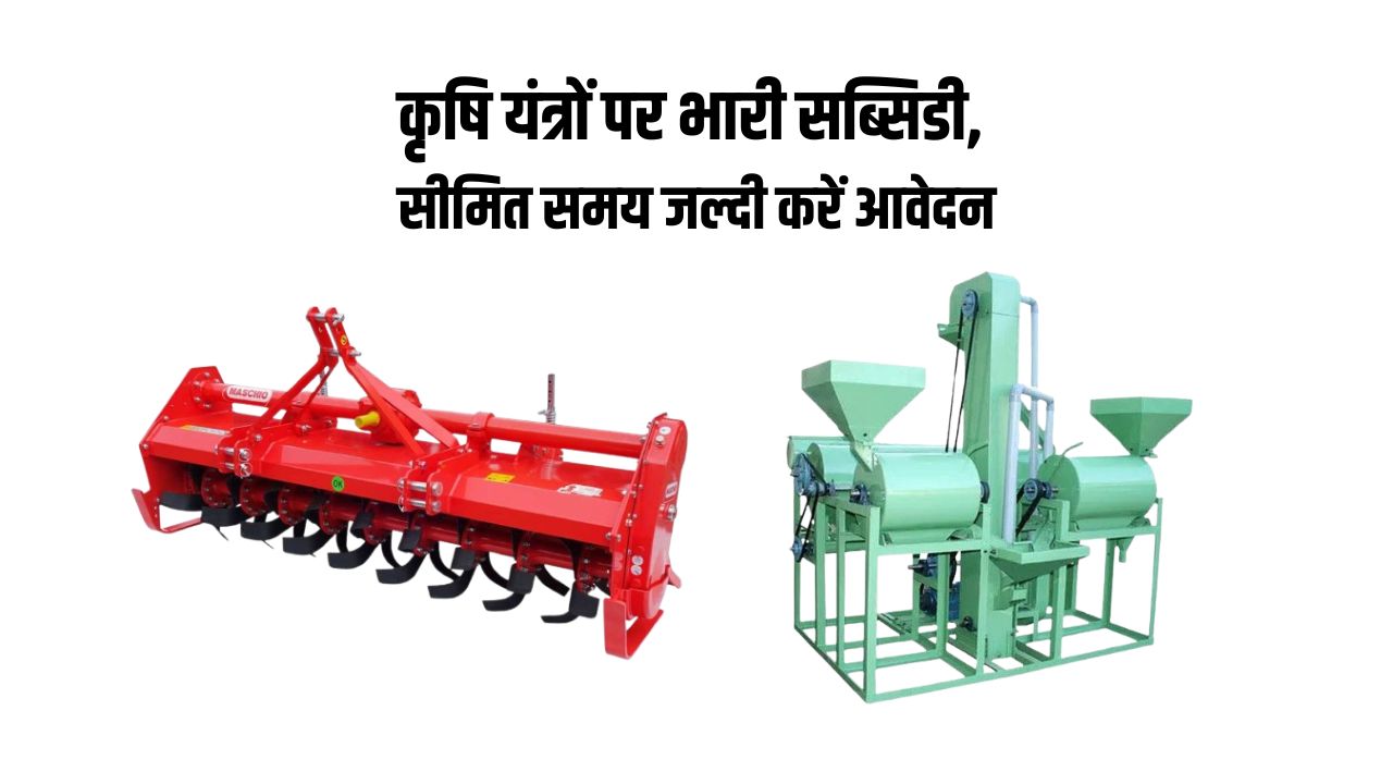रोटो कल्टीवेटर और मिनी दाल मिल पर मिल रही भारी सब्सिडी, ऐसे उठाएं लाभ